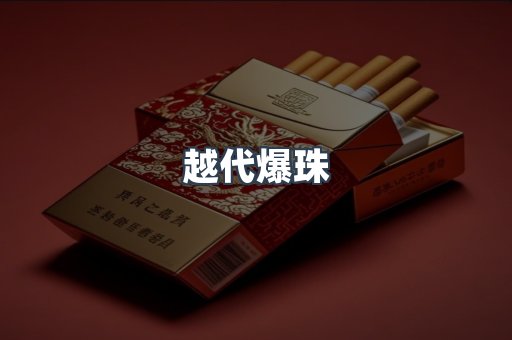 越代爆珠