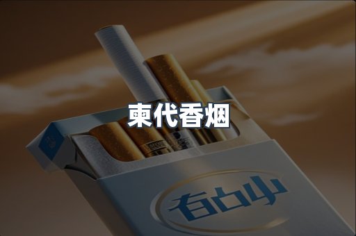 柬代香烟